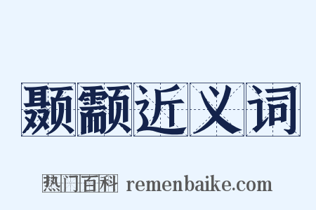 颞颥近义词是什么意思的图片